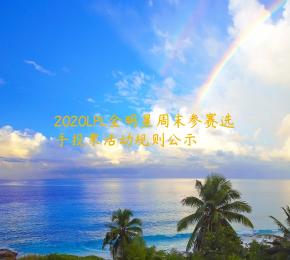 2020LPL全明星周末参赛选手投票活动规则公示