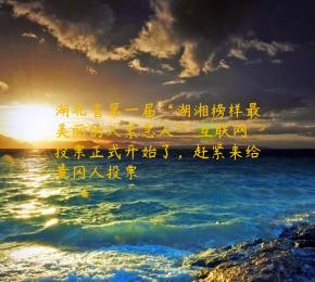 湖北省第一届“湖湘榜样最美丽的人紧急人” 互联网投票正式开始了，赶紧来给黄冈人投票